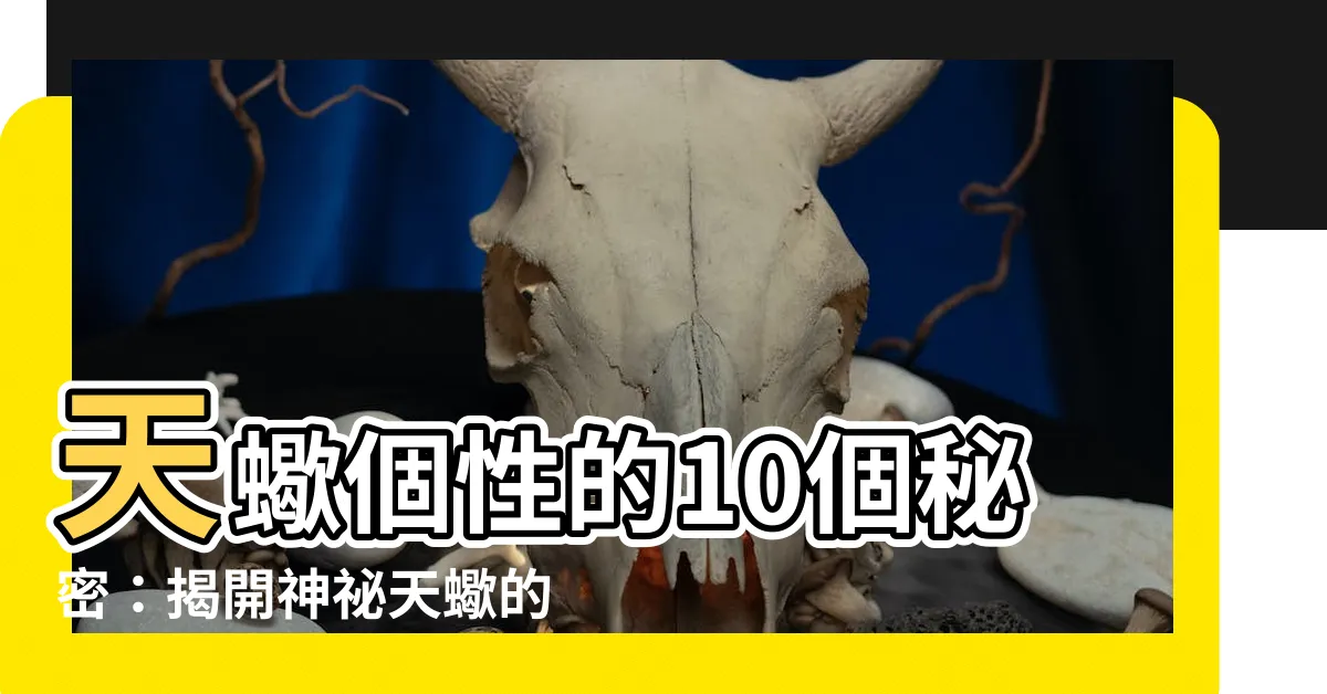 【天蠍個性】天蠍個性的10個秘密：揭開神秘天蠍的深層內心！