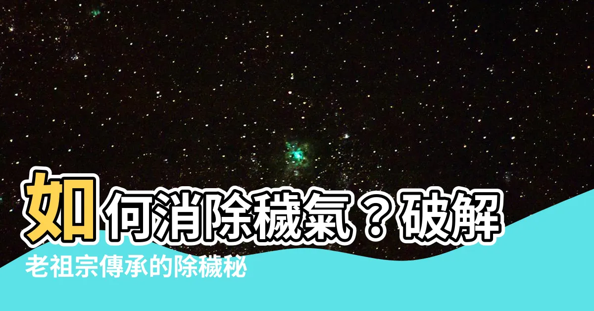 【如何消除穢氣】如何消除穢氣？破解老祖宗傳承的除穢秘招，輕鬆掃蕩負能量！
