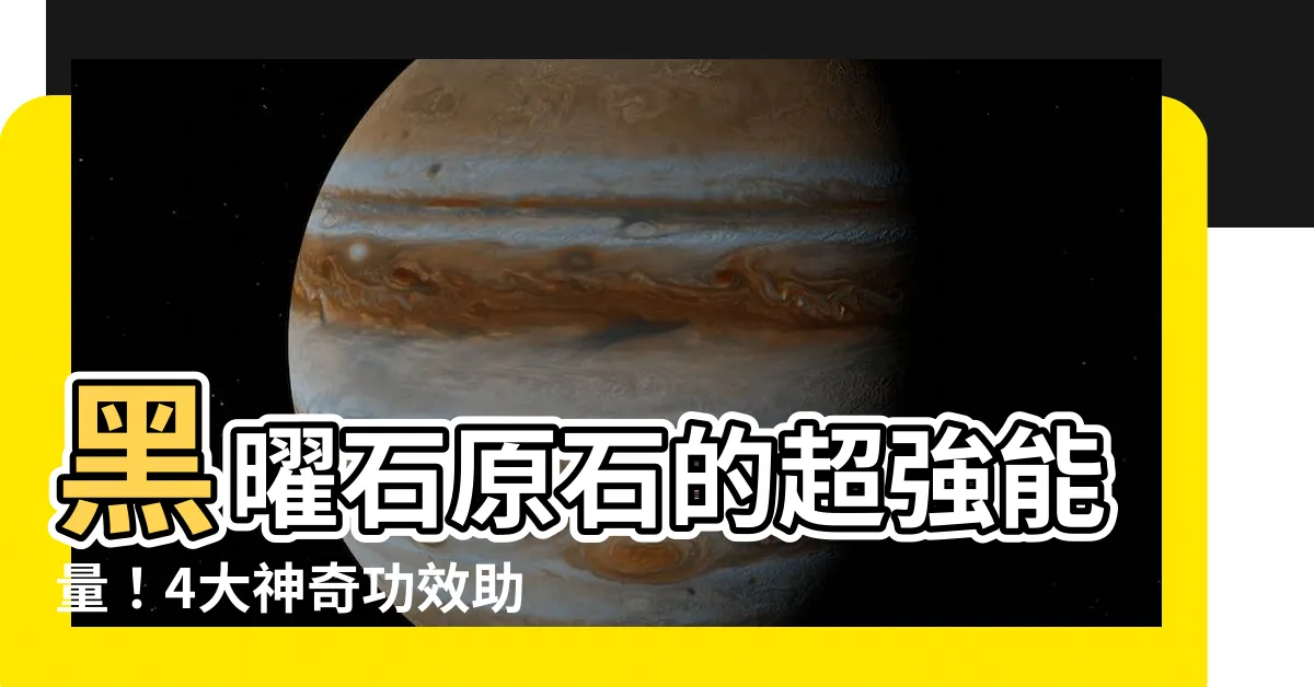 【黑曜石原石功效】黑曜石原石的超強能量！4大神奇功效助你驅邪避小人、淨化身心
