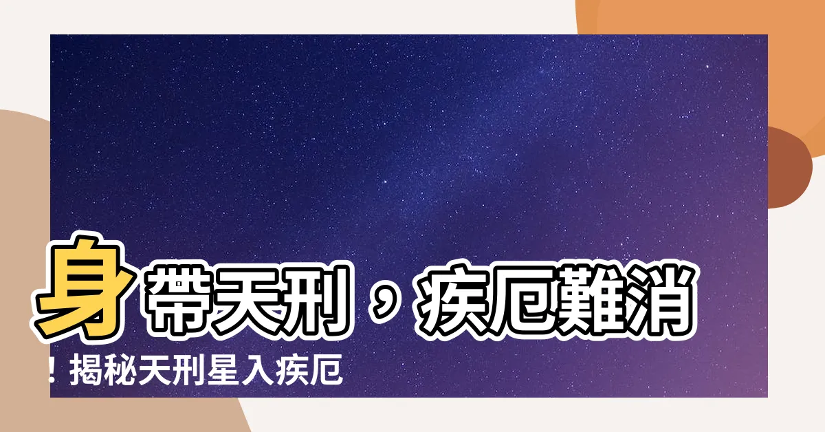 【天刑 疾厄宮】身帶天刑，疾厄難消！揭秘天刑星入疾厄宮的隱藏玄機