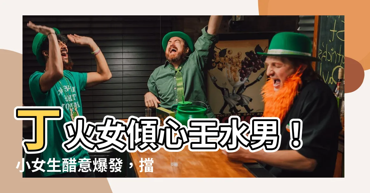 【丁火女 壬水男】丁火女傾心壬水男！小女生醋意爆發，擋桃花招數大公開