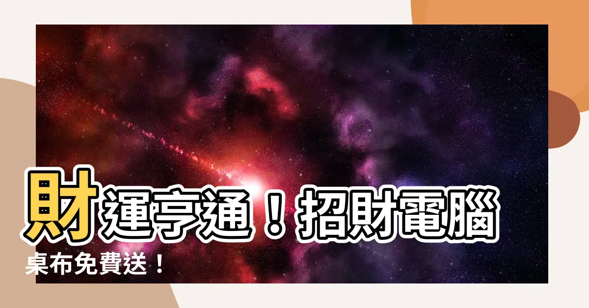 【財運招財電腦桌布】財運亨通！招財電腦桌布免費送！