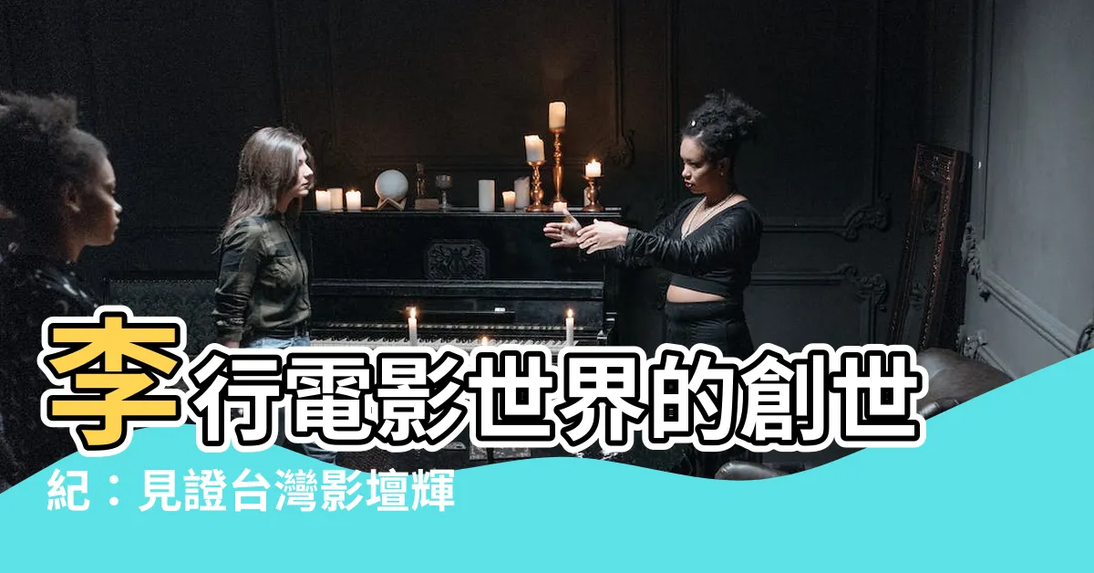 【李行】李行電影世界的創世紀：見證台灣影壇輝煌年代
