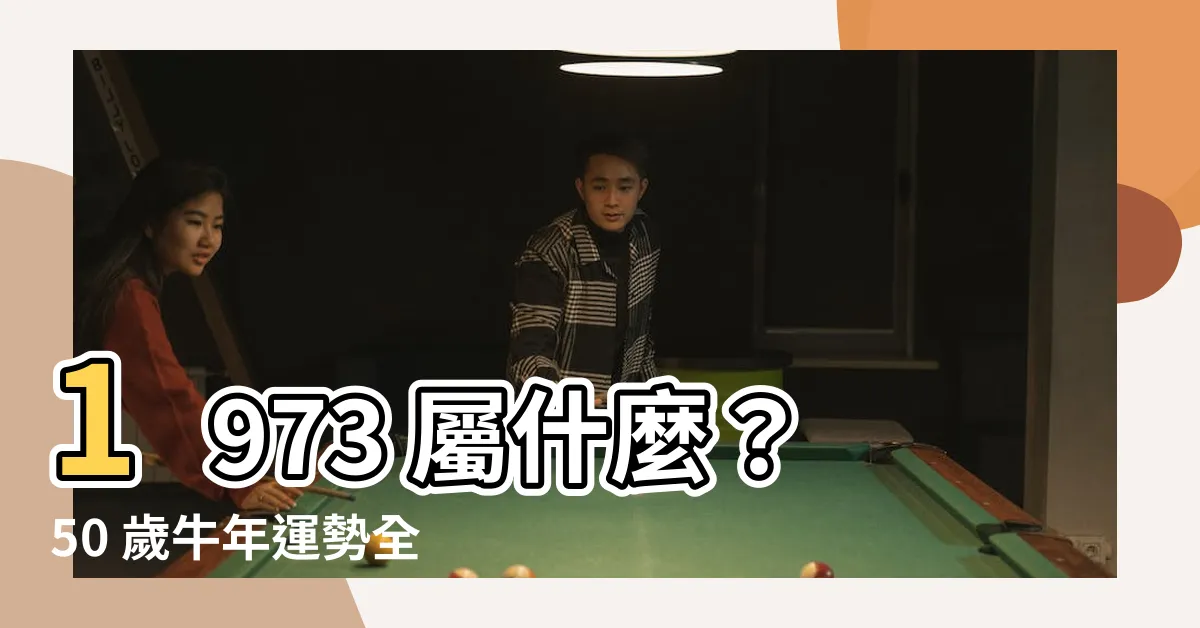 【1973屬什麼】1973 屬什麼？50 歲牛年運勢全解析！最佳配對報你知