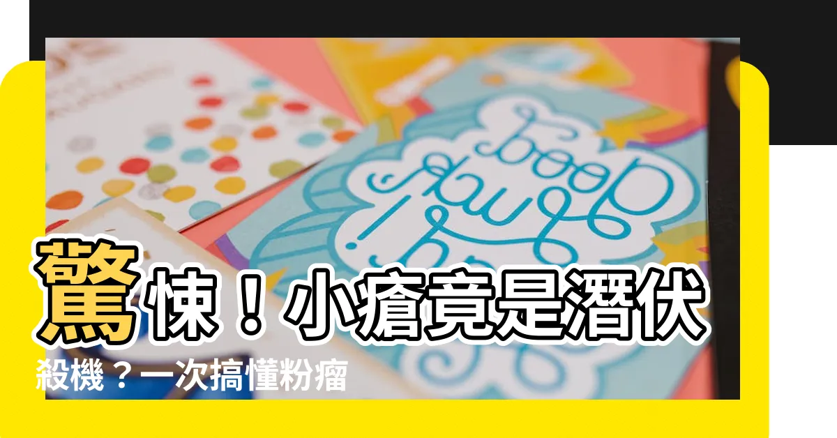 【小瘡】驚悚！小瘡竟是潛伏殺機？一次搞懂粉瘤、疔瘡、皮膚膿腫