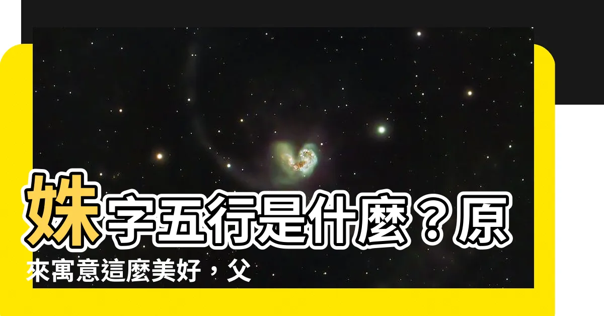 【姝 五行】姝字五行是什麼？原來寓意這麼美好，父母快來取名！