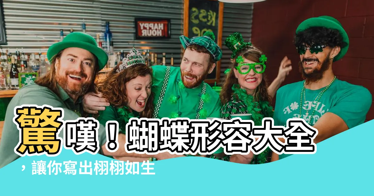 【蝴蝶 形容】驚嘆！蝴蝶形容大全，讓你寫出栩栩如生的蝴蝶之美