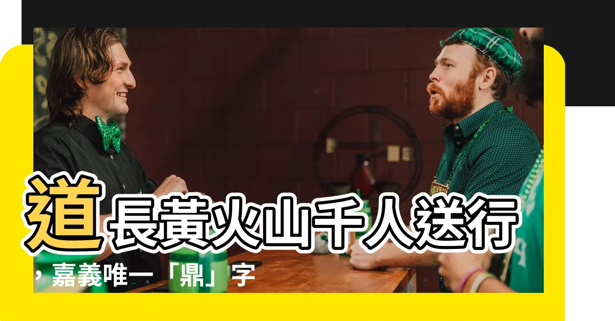 【道長黃火山】道長黃火山千人送行，嘉義唯一「鼎」字輩大法師最後一程