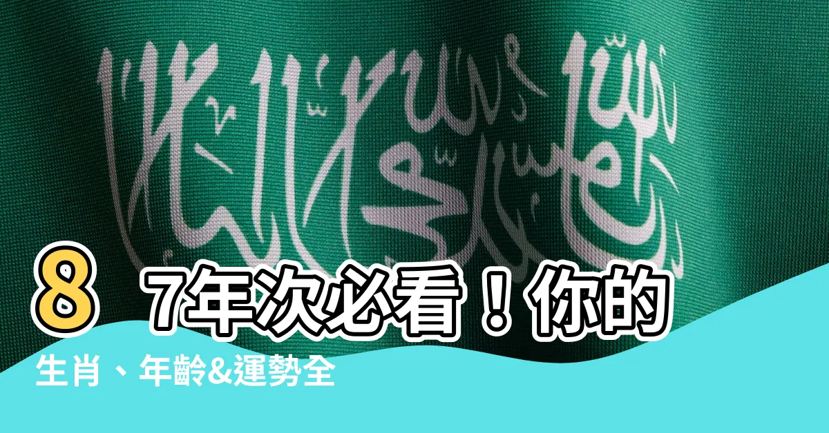 【87年次生肖】87年次必看！你的生肖、年齡&運勢全攻略