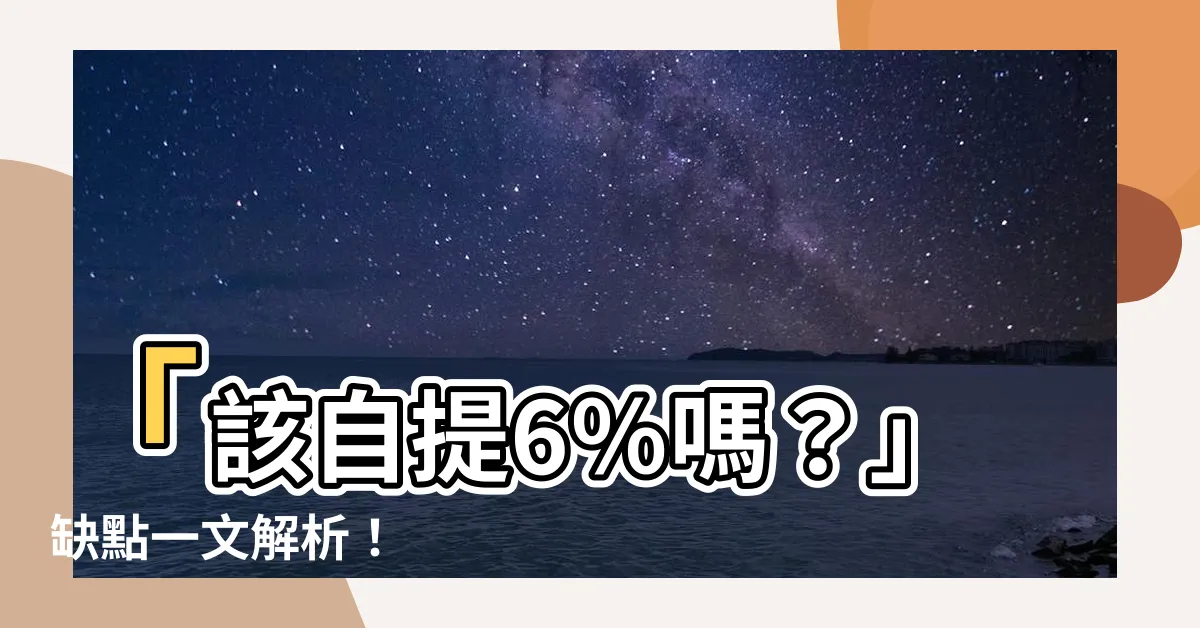 【自提6 缺點】「該自提6％嗎？」缺點一文解析！
