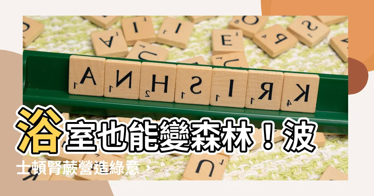 【波士頓腎蕨浴室】浴室也能變森林！波士頓腎蕨營造綠意，還能除濕除臭！