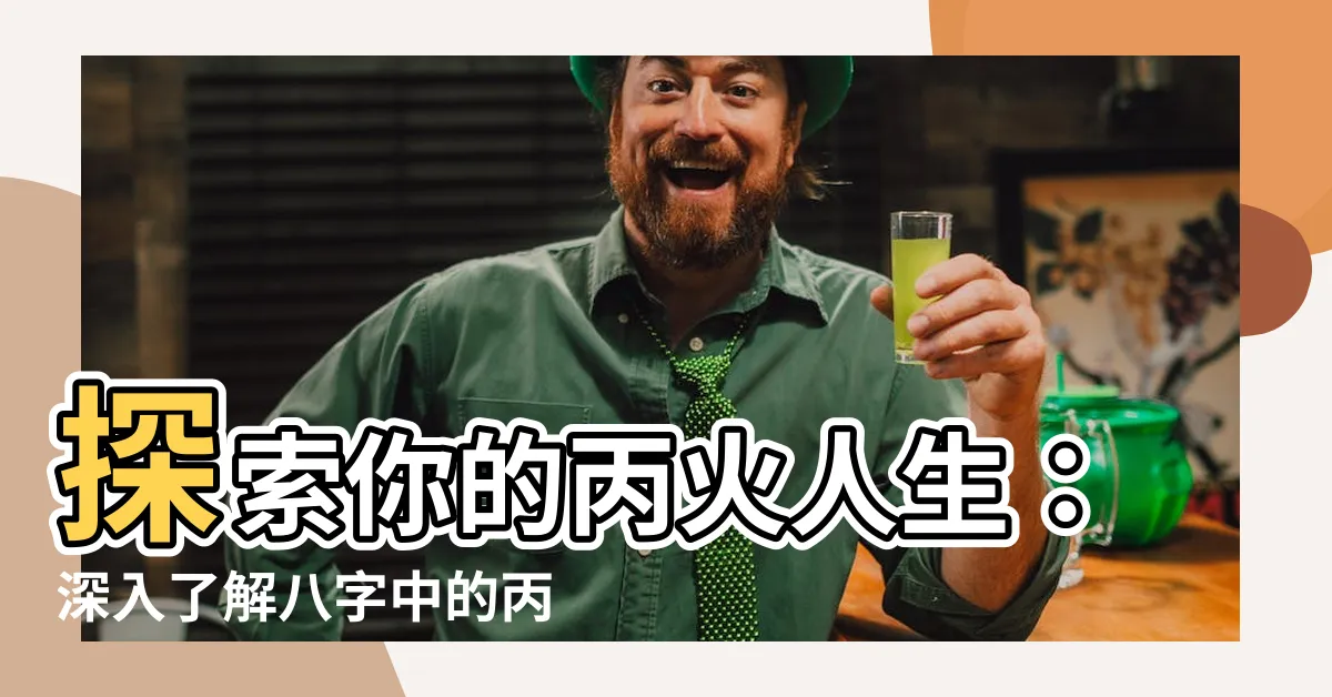 【八字丙火】探索你的丙火人生：深入瞭解八字中的丙火能量