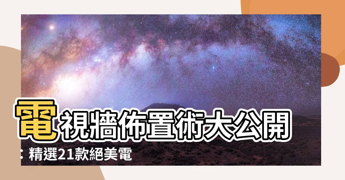 【電視櫃佈置】電視牆佈置術大公開：精選21款絕美電視牆設計