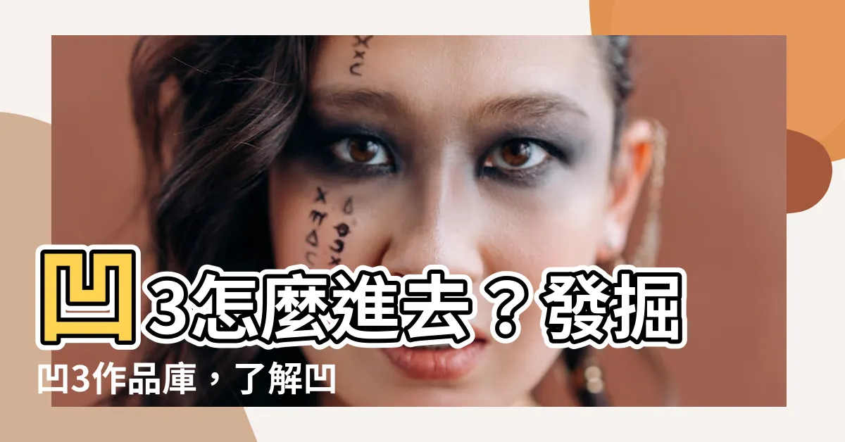 【凹3是什麼】凹3怎麼進去？發掘凹3作品庫，瞭解凹3是什麼