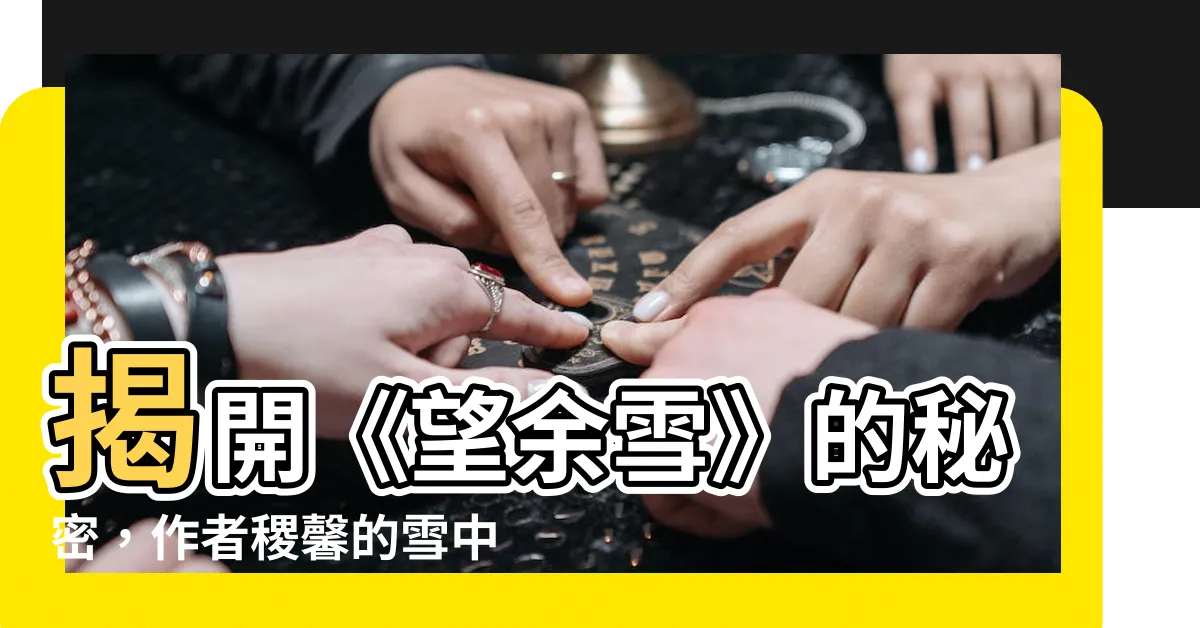 【望餘雪by稷馨】揭開《望餘雪》的秘密，作者稷馨的雪中情緣