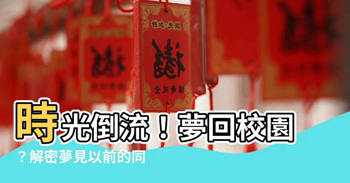 【夢見以前的同學】時光倒流！夢回校園？解密夢見以前的同學