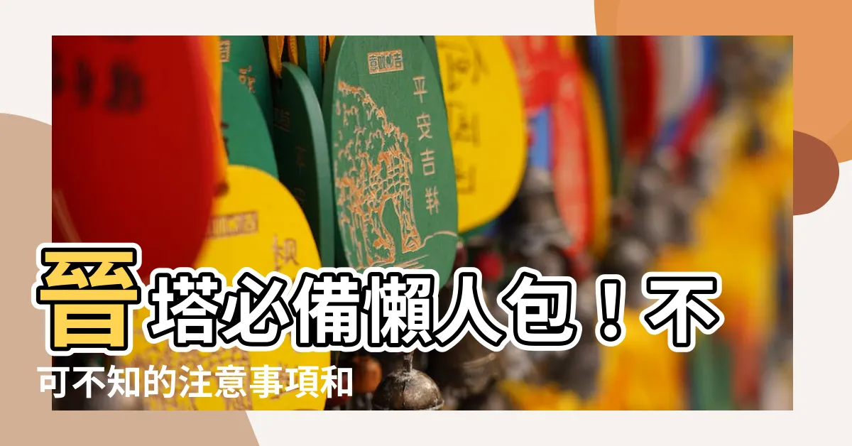 【晉塔要準備什麼】晉塔必備懶人包！不可不知的注意事項和準備清單