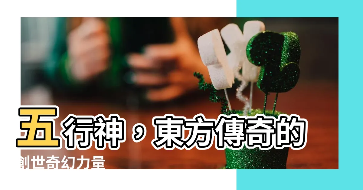 【五行神】五行神，東方傳奇的創世奇幻力量