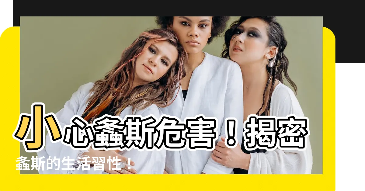 【螽斯危害】小心螽斯危害！揭密螽斯的生活習性！