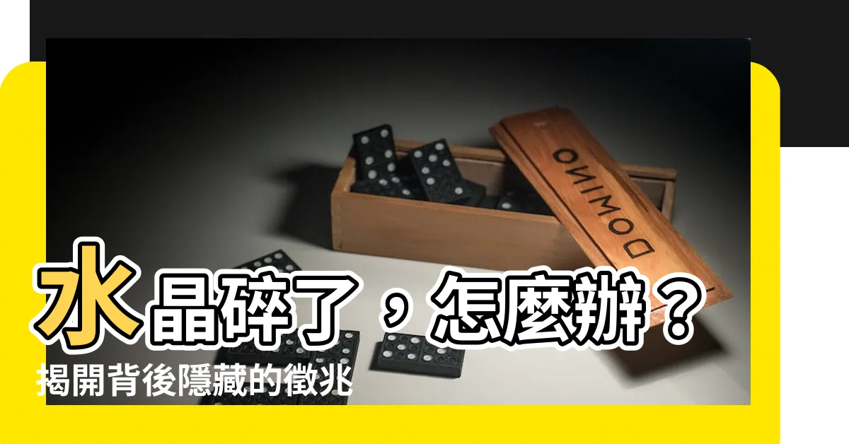 【水晶碎了】水晶碎了，怎麼辦？揭開背後隱藏的徵兆