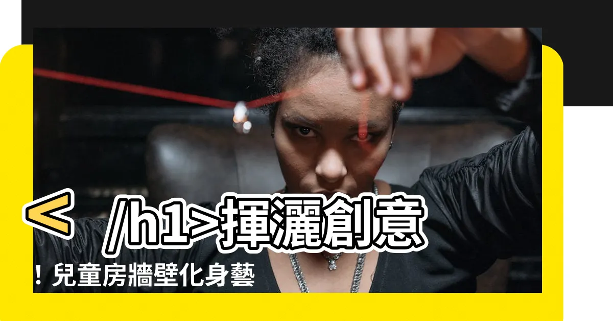 【兒童房牆壁】揮灑創意！兒童房牆壁化身藝術畫布，打造奇幻異想空間