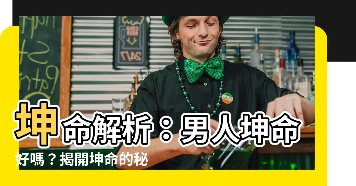 【坤命】坤命解析：男人坤命好嗎？揭開坤命的秘密