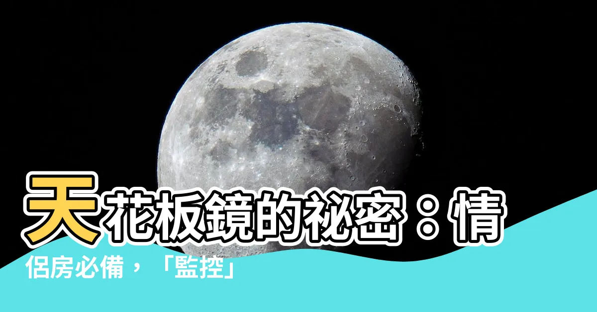 【天花板 鏡子】天花板鏡的秘密：情侶房必備，「監控」與「情趣」兼具！