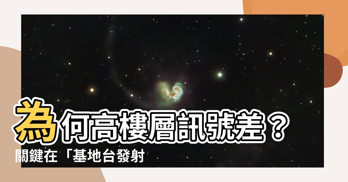 【基地台發射角度】為何高樓層訊號差？關鍵在「基地台發射角度」