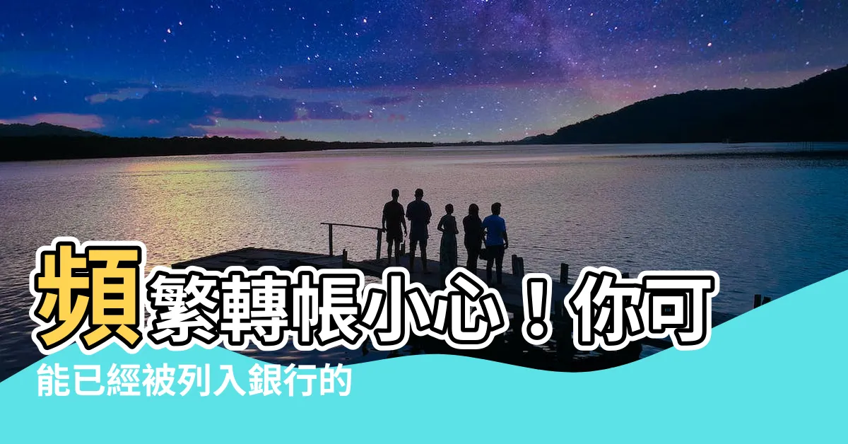 【頻繁轉帳】頻繁轉帳小心！你可能已經被列入銀行的可疑名單