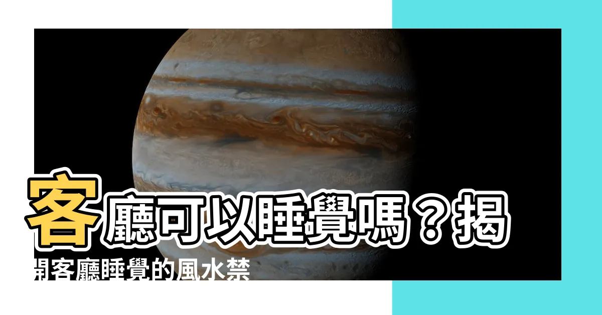 【客廳可以睡覺嗎】客廳可以睡覺嗎？揭開客廳睡覺的風水禁忌