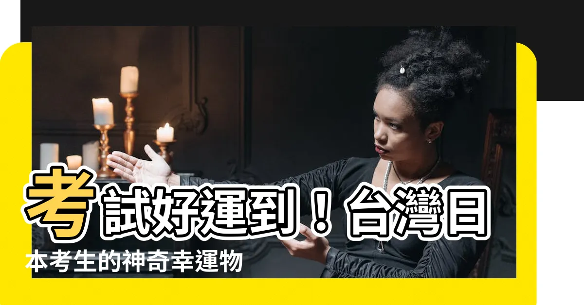 【考試幸運物】考試好運到！台灣日本考生的神奇幸運物大公開