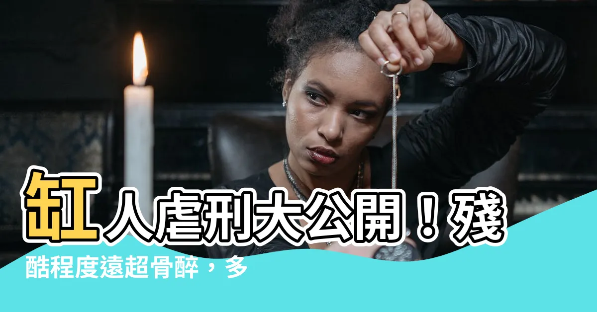 【缸人】缸人虐刑大公開！殘酷程度遠超骨醉，多名主播嚇到發瘋