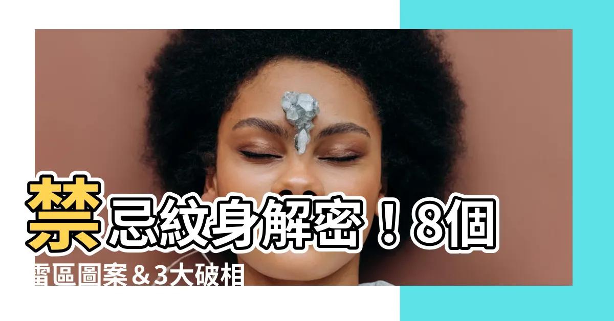 【禁忌紋身】禁忌紋身解密！8個雷區圖案＆3大破相位置，小心玷污你的靈魂！