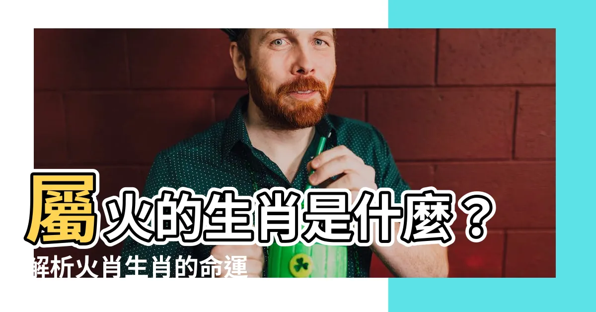 【生肖屬火】屬火的生肖是什麼？解析火肖生肖的命運特質！