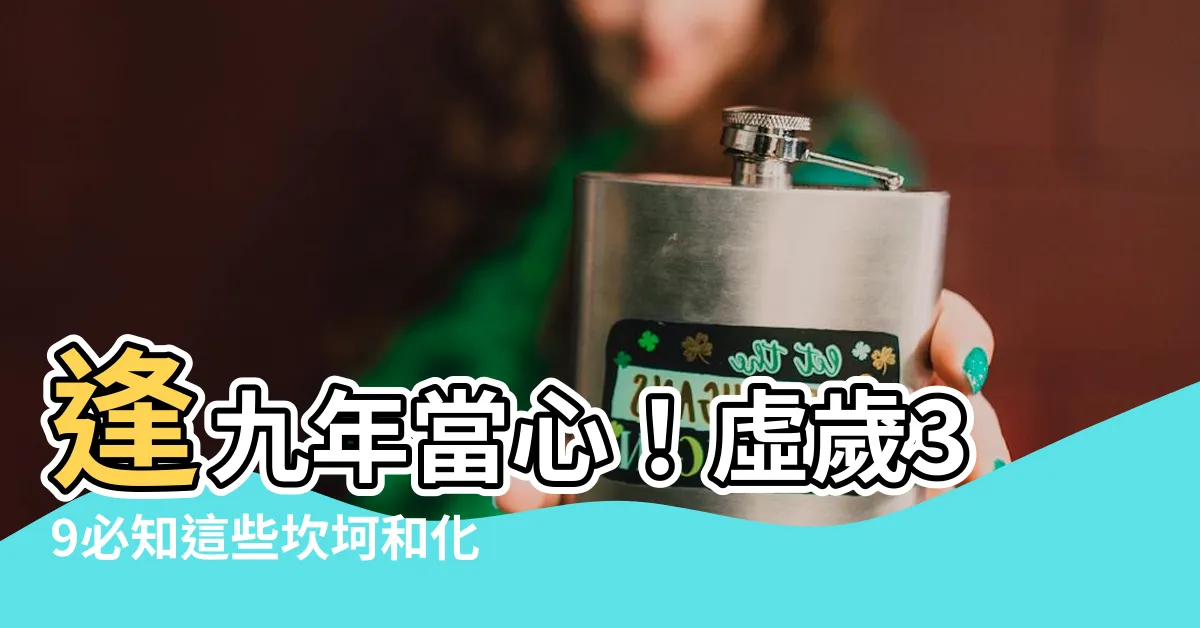 【虛歲39】逢九年當心！虛歲39必知這些坎坷和化解法