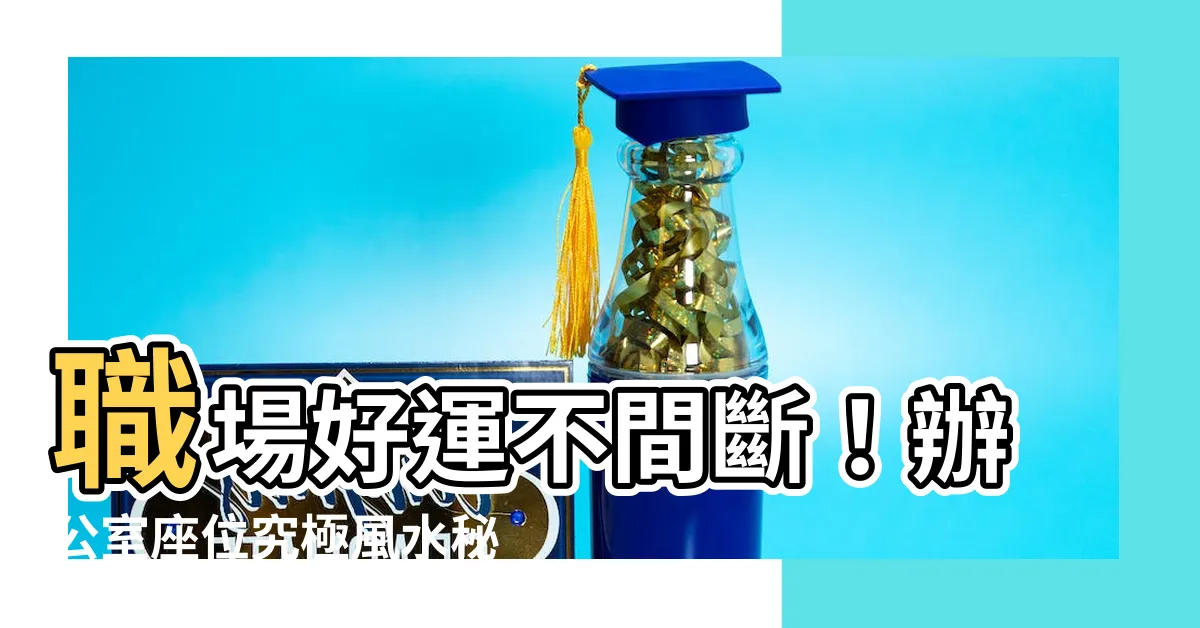 【辦公室 座位 風水】職場好運不間斷！辦公室座位究極風水秘訣大公開