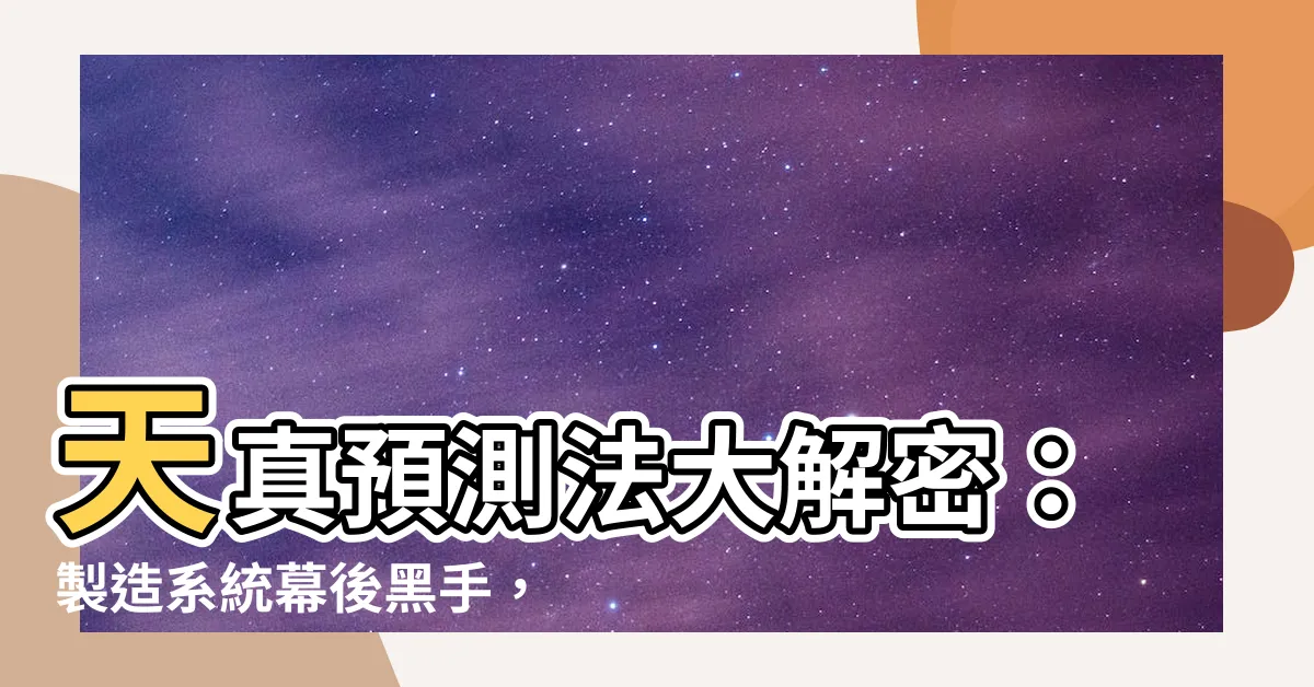 【天真預測法範例】天真預測法大解密：製造系統幕後黑手，搶先預測物料需求！