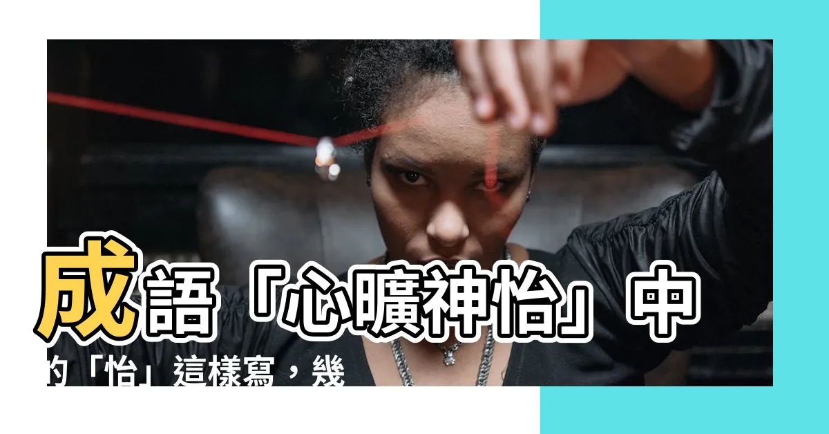 【怡幾畫】成語「心曠神怡」中的「怡」這樣寫，幾劃才正確？答案在這裡