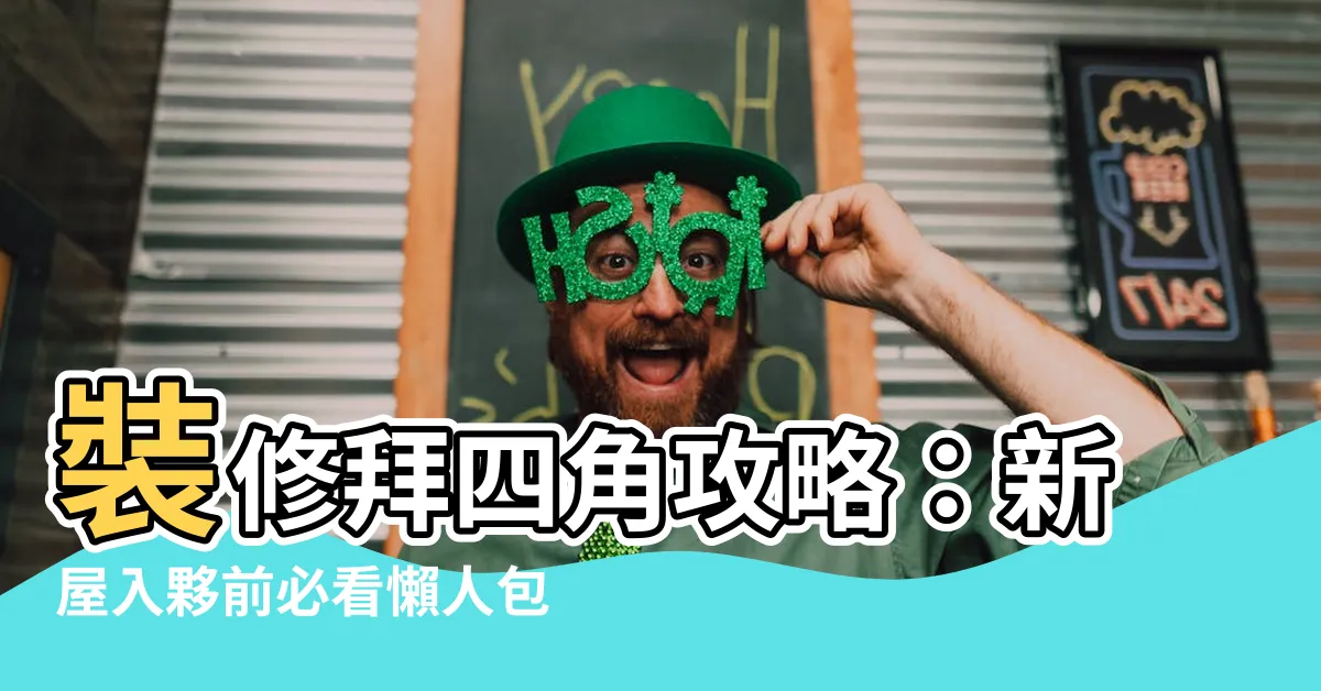 【裝修拜四角】裝修拜四角攻略：新屋入夥前必看懶人包