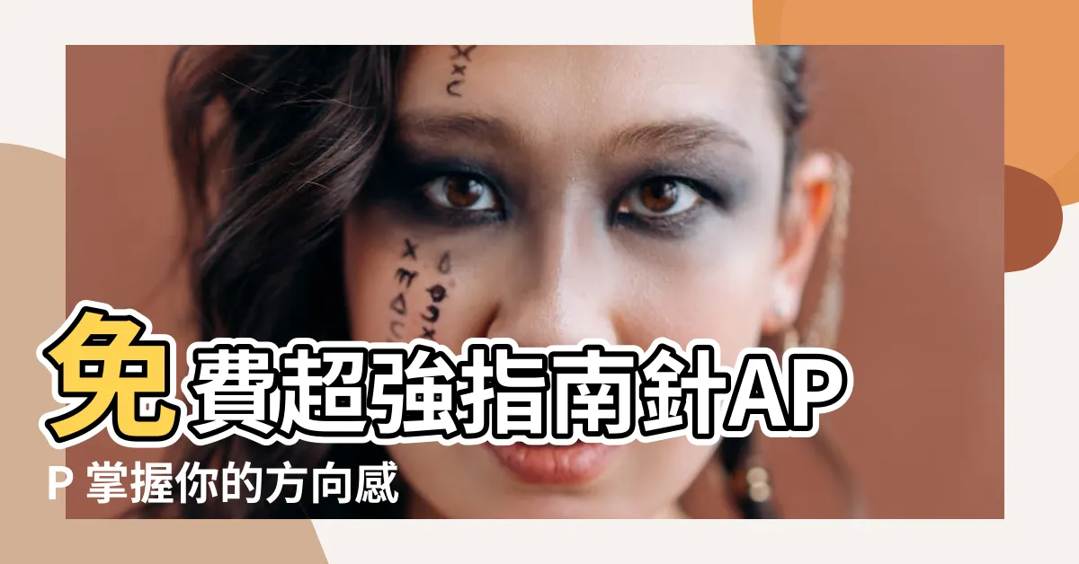 【免費指北針】免費超強指南針APP 掌握你的方向感