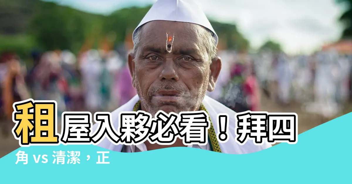 【拜四角 清潔】租屋入夥必看！拜四角 vs 清潔，正確順序報你知