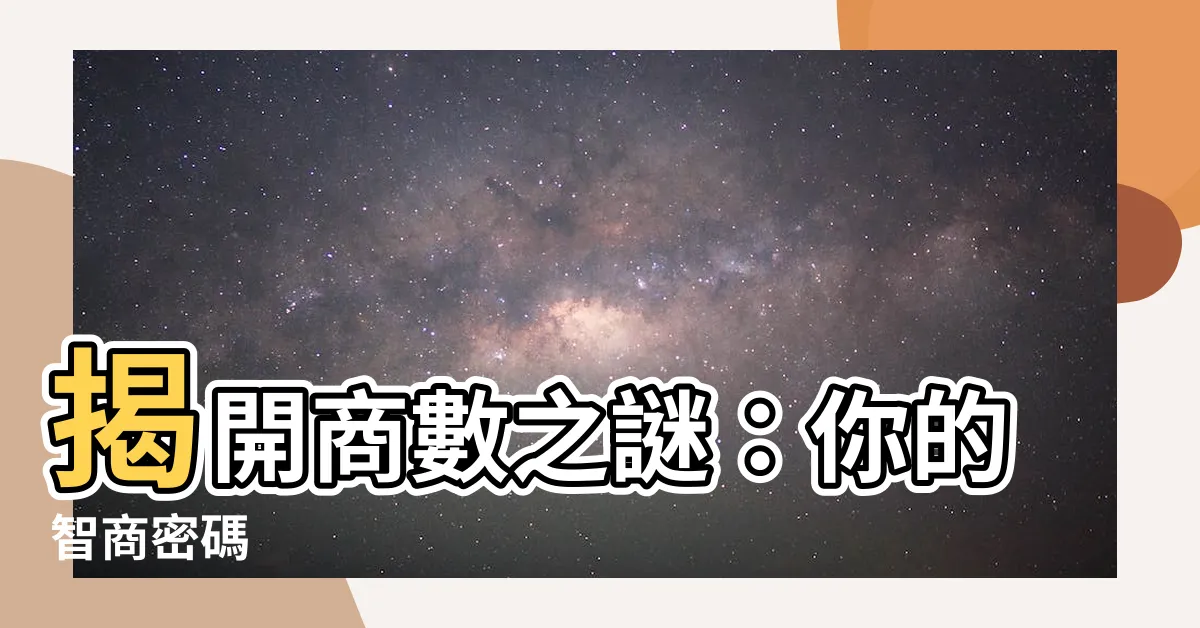 【什麼是商數】揭開商數之謎：你的智商密碼