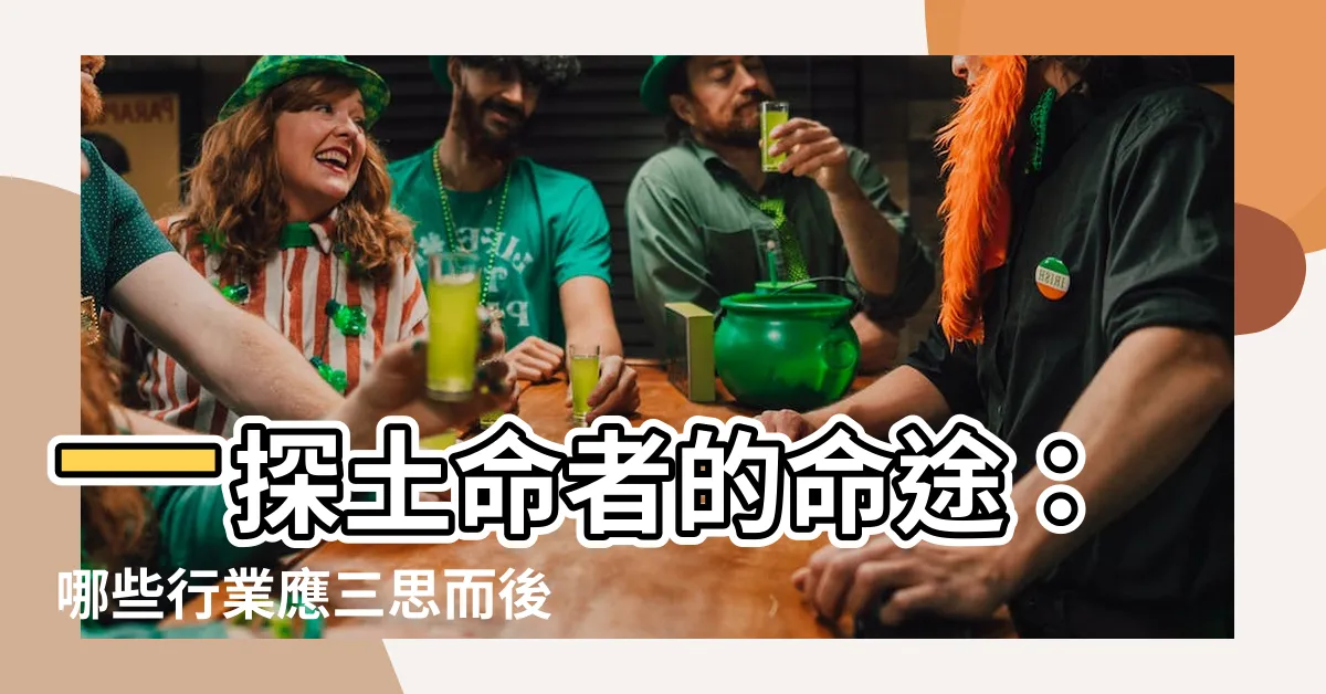 【土命人不適合什麼行業】一探土命者的命途：哪些行業應三思而後行？