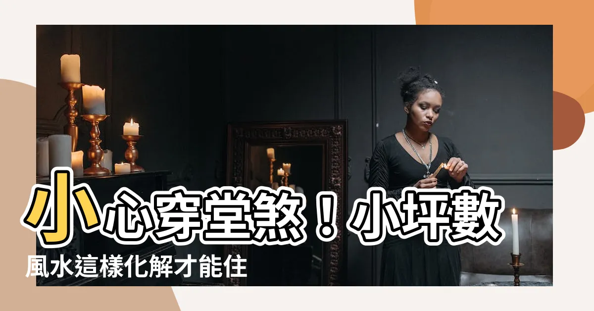 【小坪數穿堂煞裝潢】小心穿堂煞！小坪數風水這樣化解才能住得安心