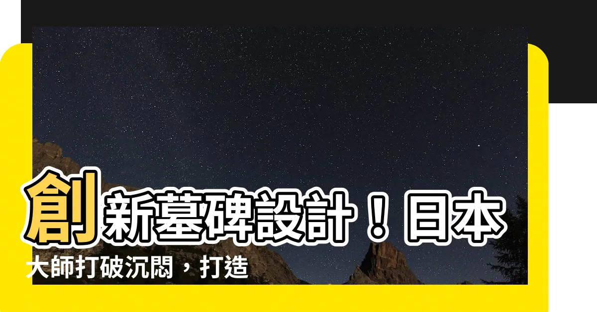 【墓碑設計】創新墓碑設計！日本大師打破沉悶，打造獨特紀念碑