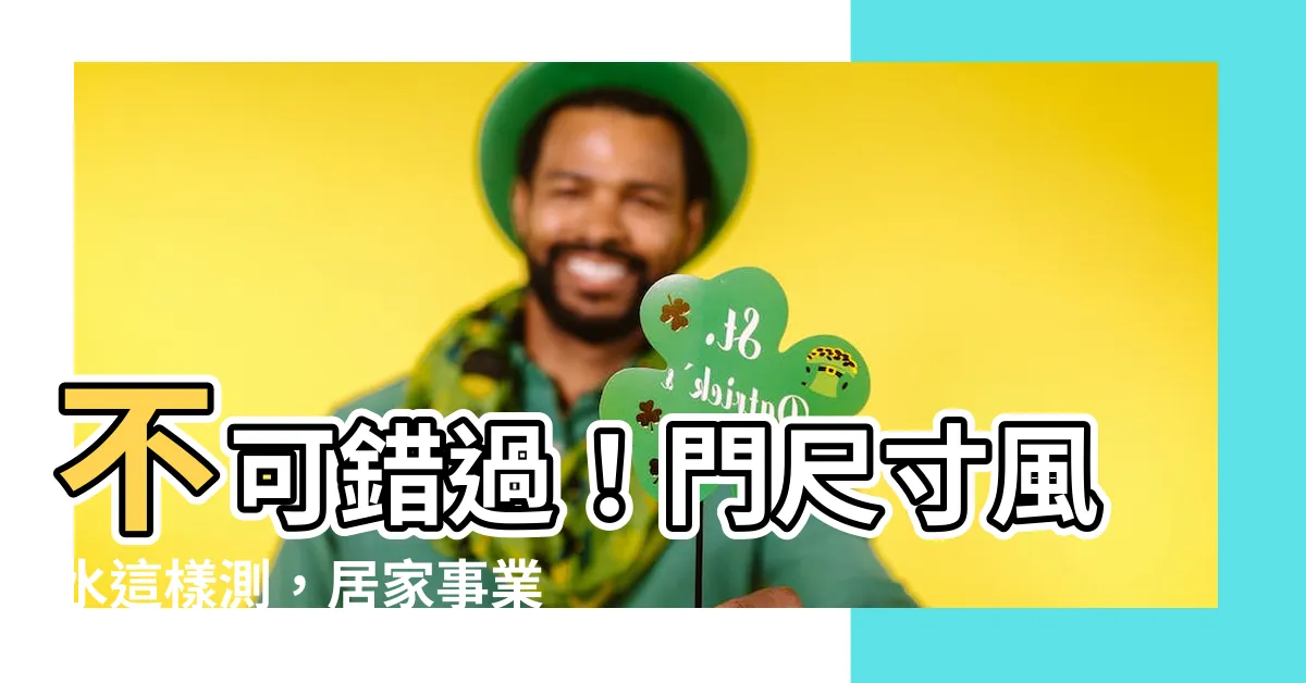 【門尺寸風水】不可錯過！門尺寸風水這樣測，居家事業都順利！