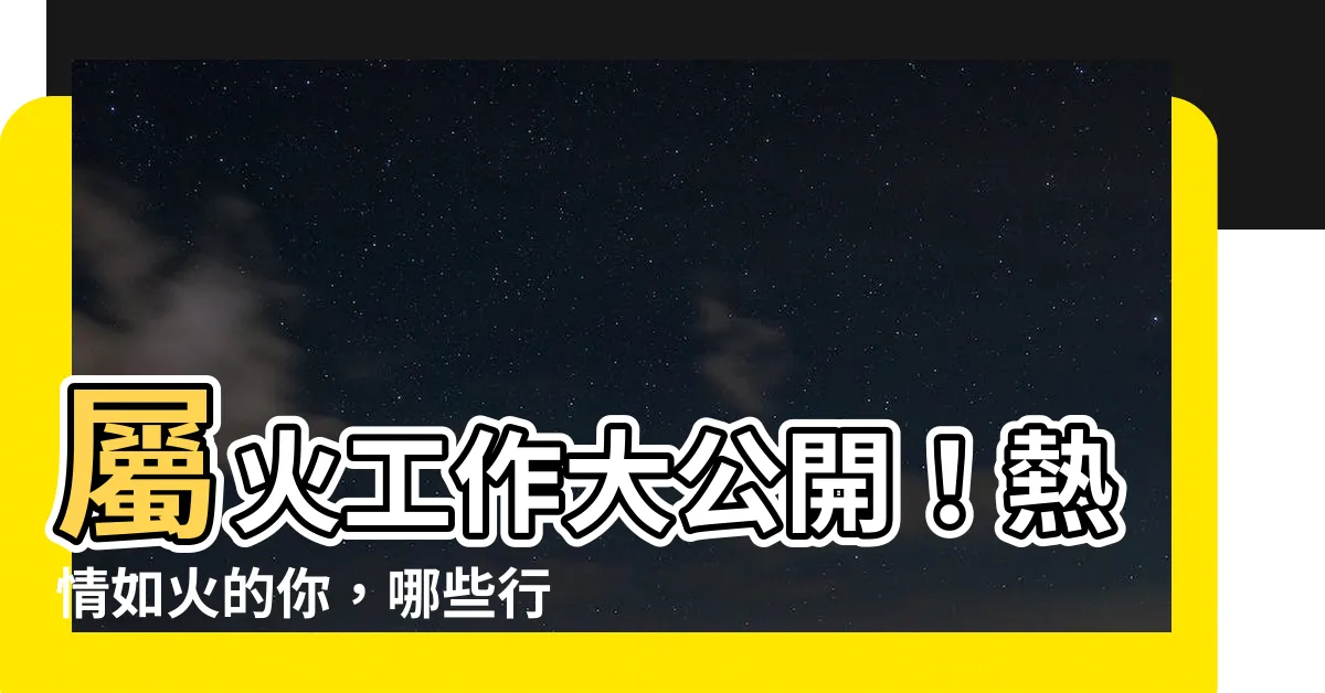 【屬火 工作】屬火工作大公開！熱情如火的你，哪些行業讓你事業運亨通？