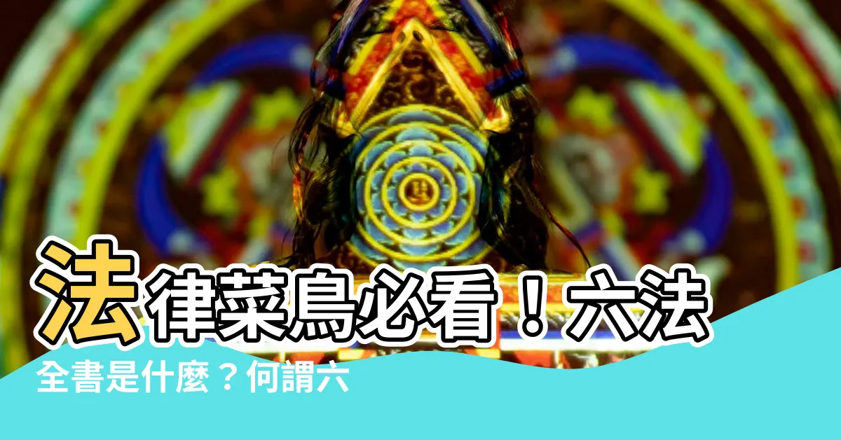 【何謂六法】法律菜鳥必看！六法全書是什麼？何謂六法？