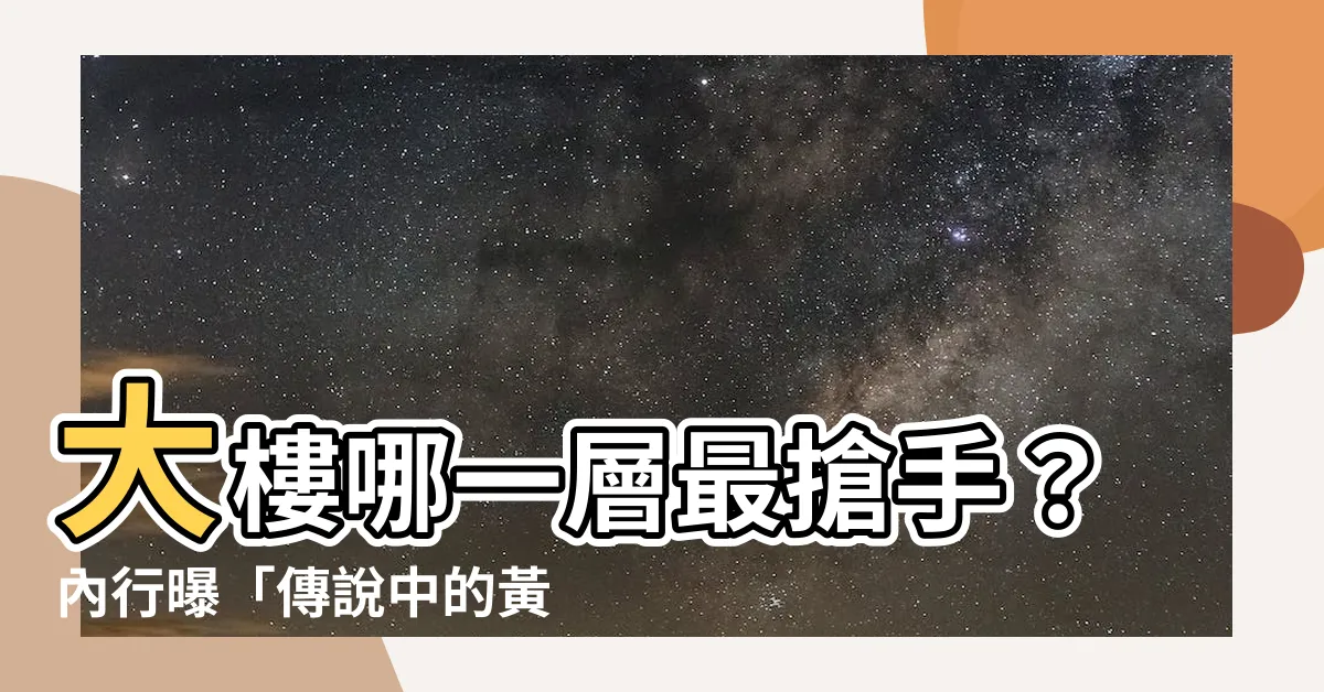 【大樓幾樓最好】大樓哪一層最搶手？內行曝「傳説中的黃金樓層」：住過後悔太晚買