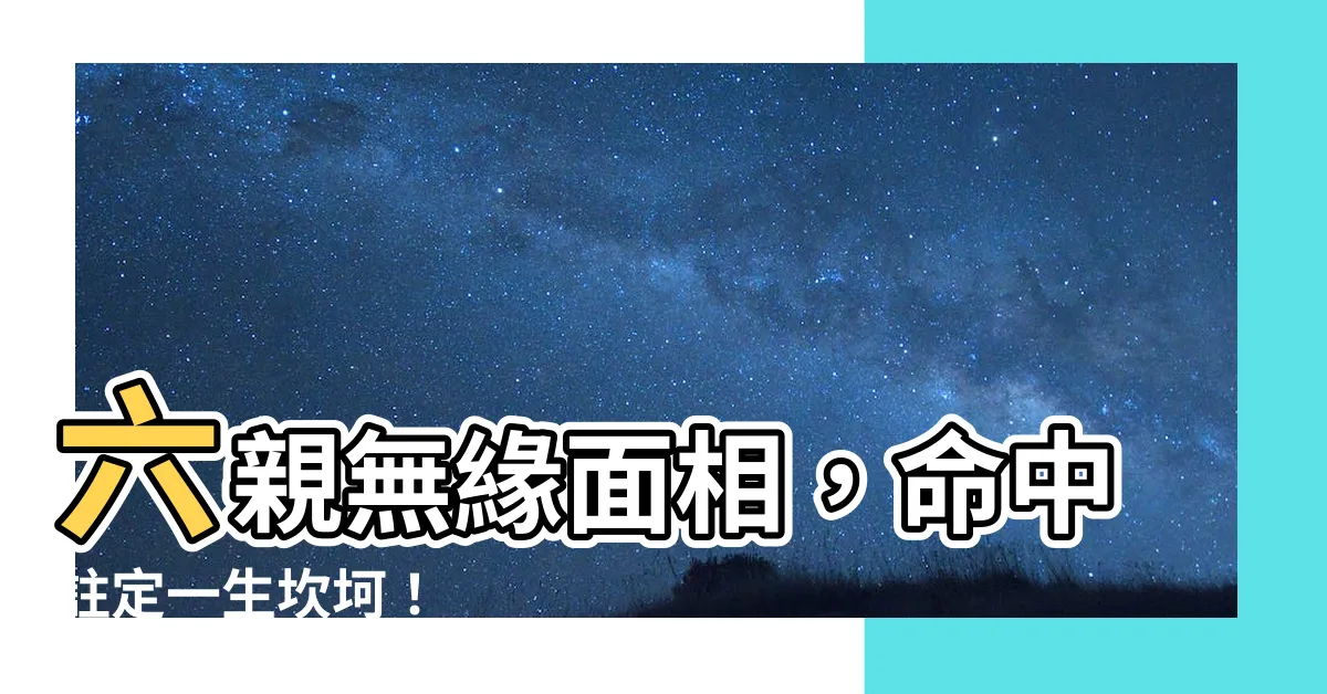 【六親無緣面相】六親無緣面相，命中註定一生坎坷！